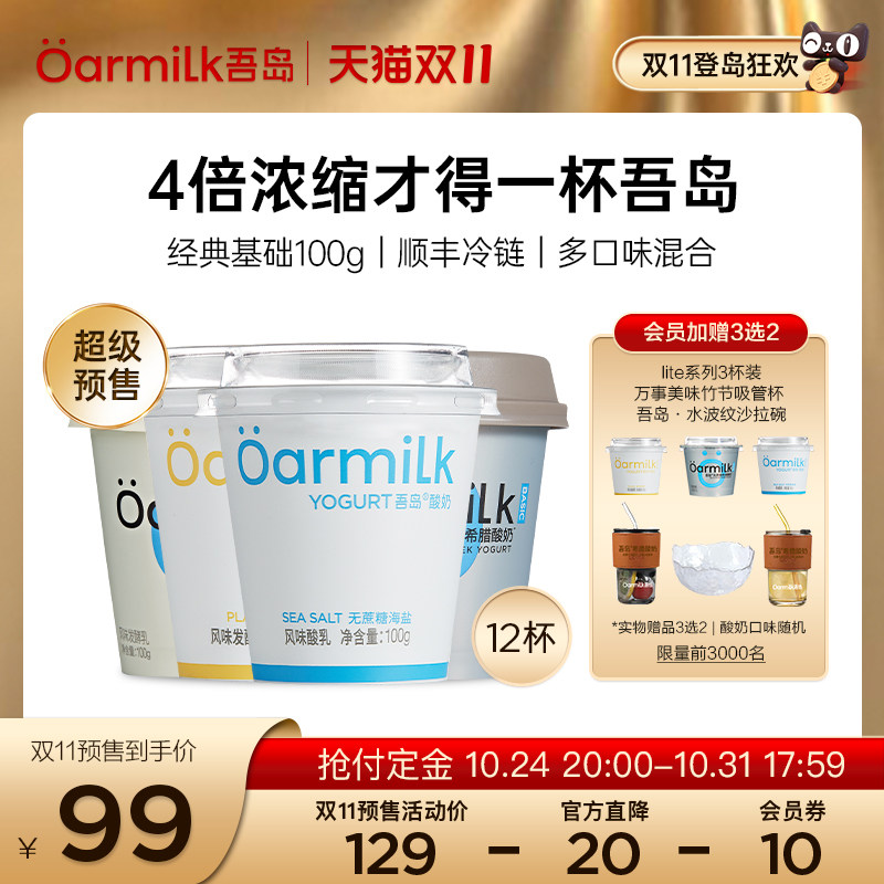 【双11预售抢付定金】Oarmilk吾岛希腊酸奶经典装基础装100g*12杯高性价比高么？