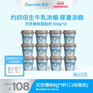 12杯 Oarmilk吾岛希腊酸奶无蔗糖0乳糖高蛋白特浓低温酸奶100g