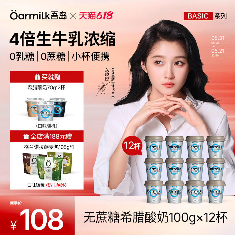 【关晓彤推荐】Oarmilk吾岛希腊酸奶无蔗糖特浓低温酸奶100g*12杯