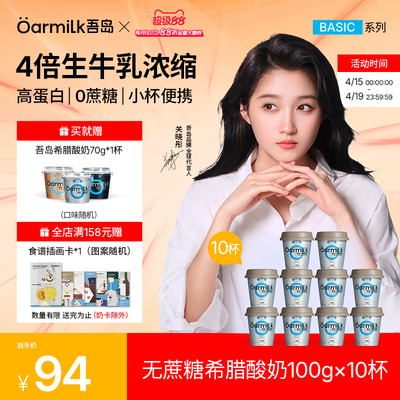 Oarmilk吾岛希腊酸奶无蔗糖0乳糖高蛋白早餐低温酸奶100g*10杯
