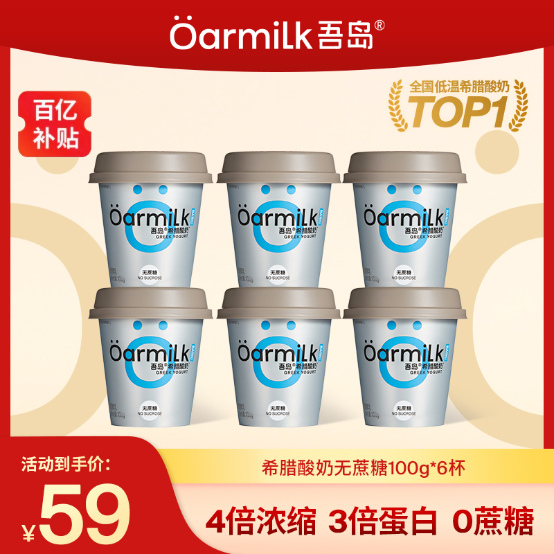 吾岛希腊酸奶无蔗糖100g