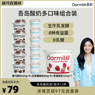 Oarmilk吾岛酸奶无蔗糖草莓黑巧0乳糖低温酸奶组合 胡可推荐