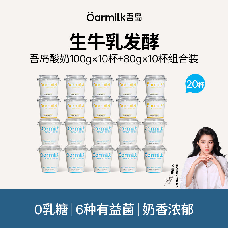 Oarmilk吾岛低温酸奶100g*10+80g*10