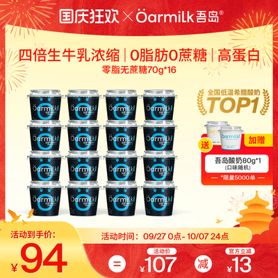 Oarmilk吾岛希腊酸奶零脂无蔗糖0乳糖高蛋白早餐低温酸奶70g*16杯