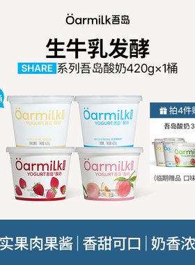 【拍四加赠限购1单】Oarmilk吾岛酸奶果味生牛乳发酵420g*1桶