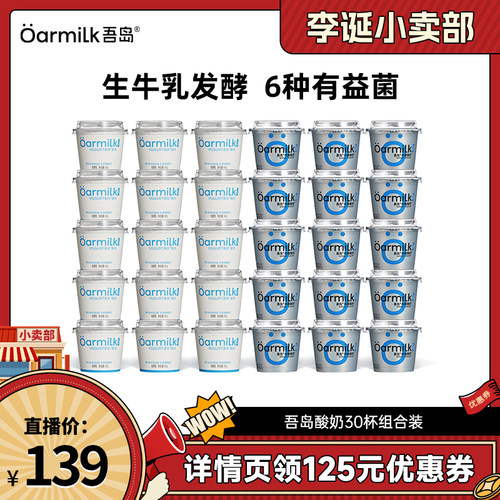 【来个彩诞】Oarmilk吾岛酸奶希腊无蔗糖低温酸奶lite30杯