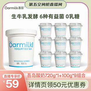 【胡兵直播间】Oarmilk吾岛酸奶无蔗糖组合720g+100g*9杯