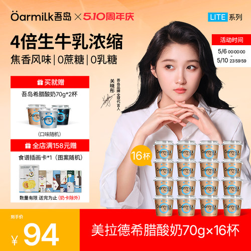 【加补券】Oarmilk吾岛希腊酸奶美拉德0乳糖高蛋白低温奶70g*16杯