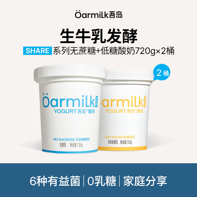 【达人专属】Oarmilk吾岛低温酸奶无蔗糖低糖720g组合家庭装