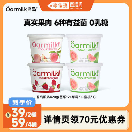 【李佳琦直播间】Oarmilk吾岛酸奶芭乐蜜桃草莓0乳糖低温420g*4桶