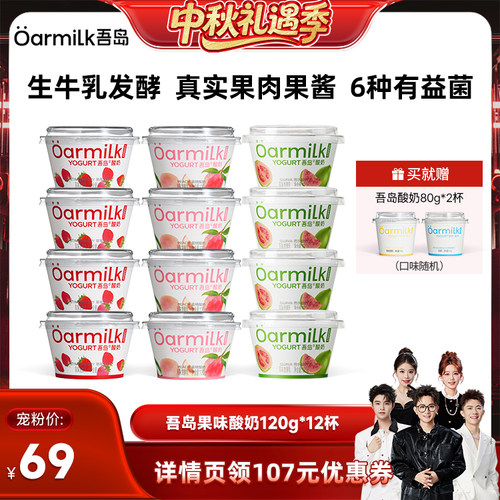 【香菇中秋礼遇季】Oarmilk吾岛酸奶0乳糖草莓果味低温早餐奶120g