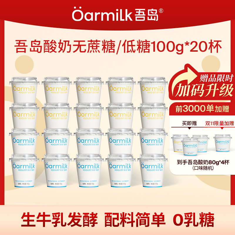 【48小时发货 限时加赠】Oarmilk吾岛酸奶无蔗糖低糖0乳糖100g*20