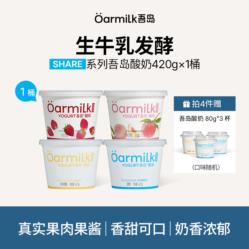 12.2亓/桶赠酸奶80g*3杯 拍4件51.7亓！四做口味任选  吾岛 酸奶合集420g*4桶 - 线报酷