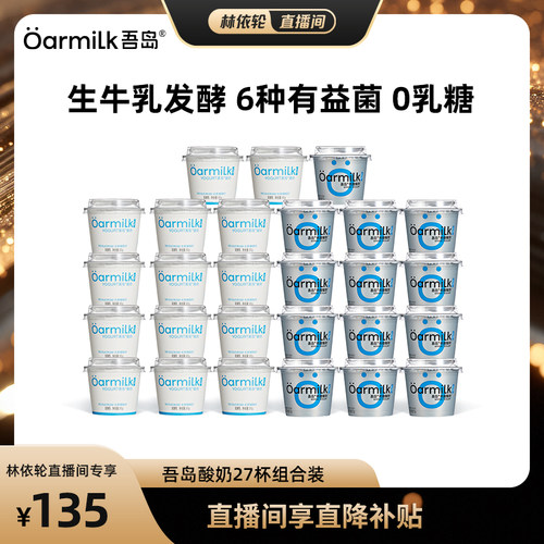 【林依轮直播间】Oarmilk吾岛酸奶无蔗糖0乳糖生牛乳低温酸奶27杯