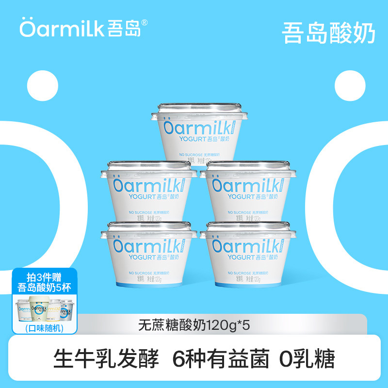 【拍3限时加赠】Oarmilk吾岛酸奶无蔗糖/低糖0乳糖早餐酸奶120g*5