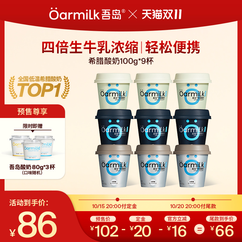 吾岛希腊酸奶100g*9杯