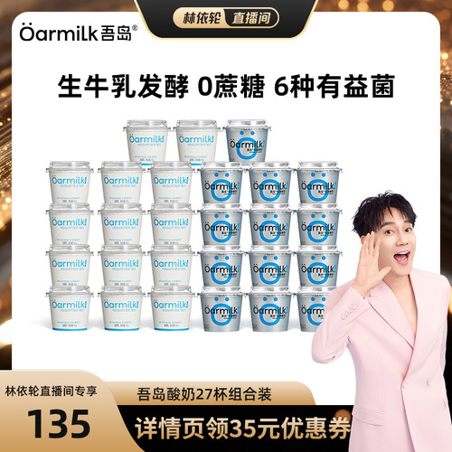 【林依轮直播间】Oarmilk吾岛酸奶无蔗糖0乳糖生牛乳低温酸奶27杯