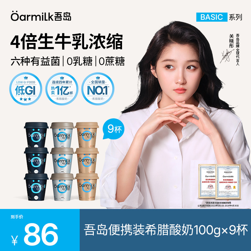 Oarmilk吾岛希腊酸奶零脂无蔗糖低糖生牛乳发酵0乳糖100g*9杯