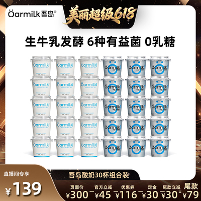 【直播间推荐】Oarmilk吾岛酸奶希腊无蔗糖低温酸奶lite30杯