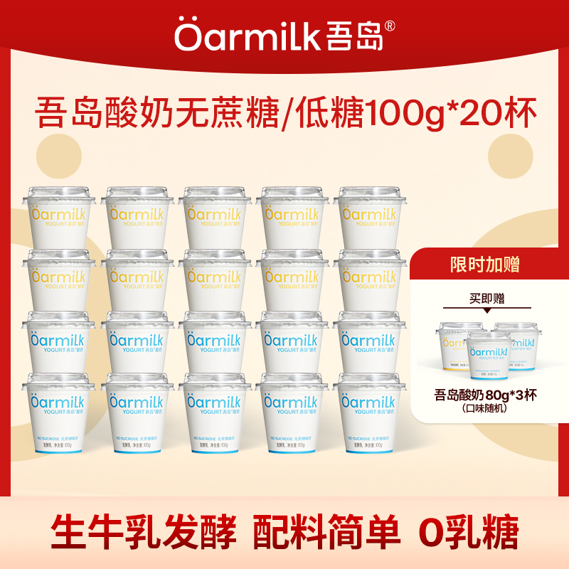 【限时加赠】Oarmilk吾岛酸奶无蔗糖低糖0乳糖100g*20杯组合装