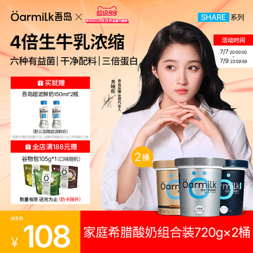 Oarmilk吾岛希腊酸奶720g*2桶