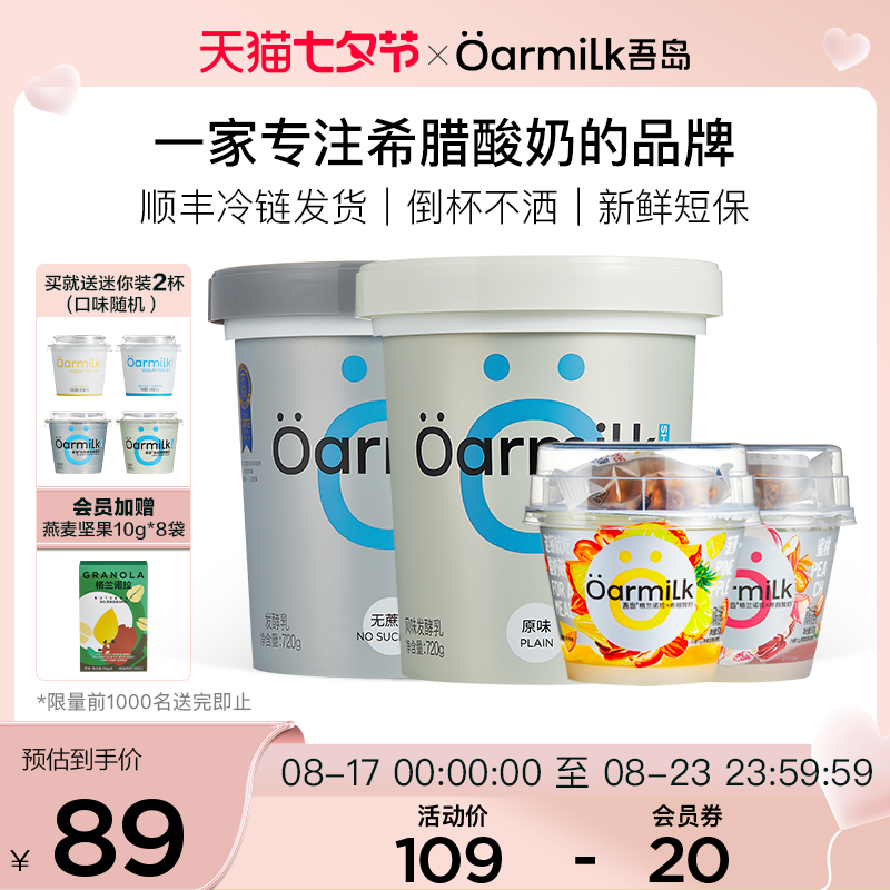Oarmilk吾岛格兰诺拉希腊酸奶菠萝蜜桃味+无蔗糖720g低温酸奶碗属于什么档次？