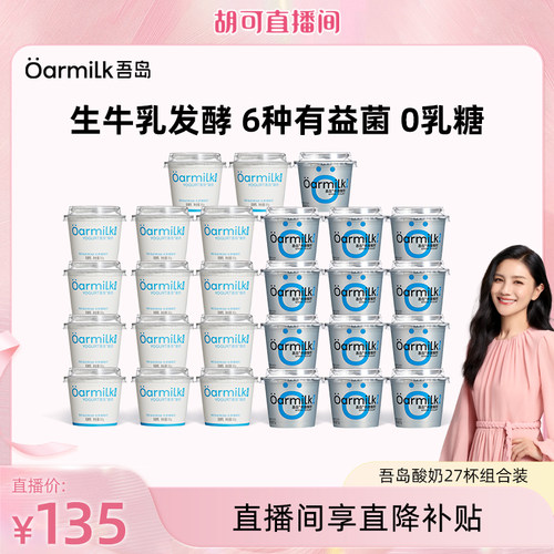 【胡可推荐】Oarmilk吾岛酸奶无蔗糖0乳糖生牛乳低温酸奶27杯