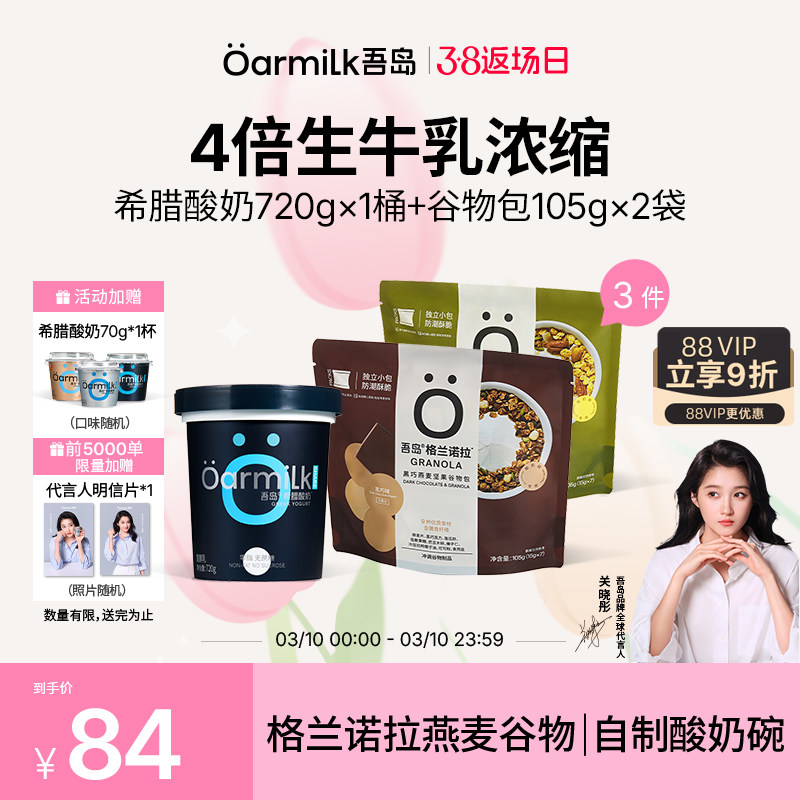 【88会员】Oarmilk吾岛希腊酸奶无蔗糖0乳糖高蛋白麦片酸奶伴侣