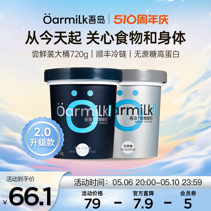 【立即抢购】Oarmilk吾岛希腊酸奶720g桶0脂肪无蔗糖特浓低温酸奶