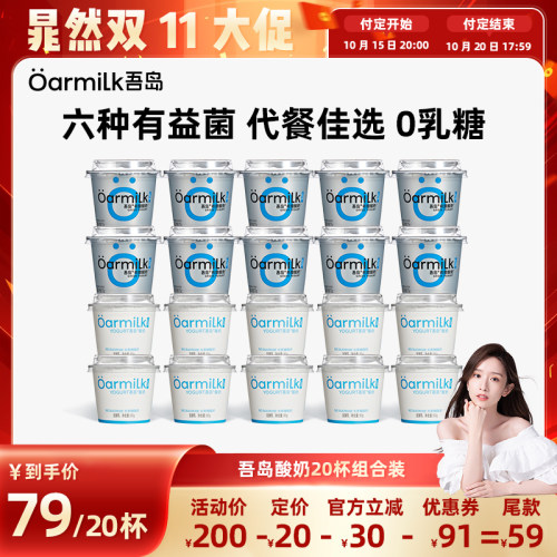 【晁然双十一】Oarmilk吾岛希腊无蔗糖零脂0乳糖低温酸奶20杯