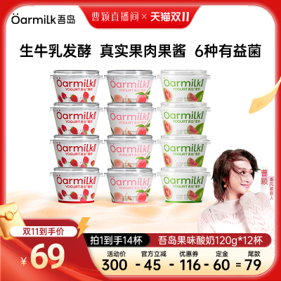 【曹颖甄选】Oarmilk吾岛酸奶草莓蜜桃低糖0乳糖低温酸奶120g