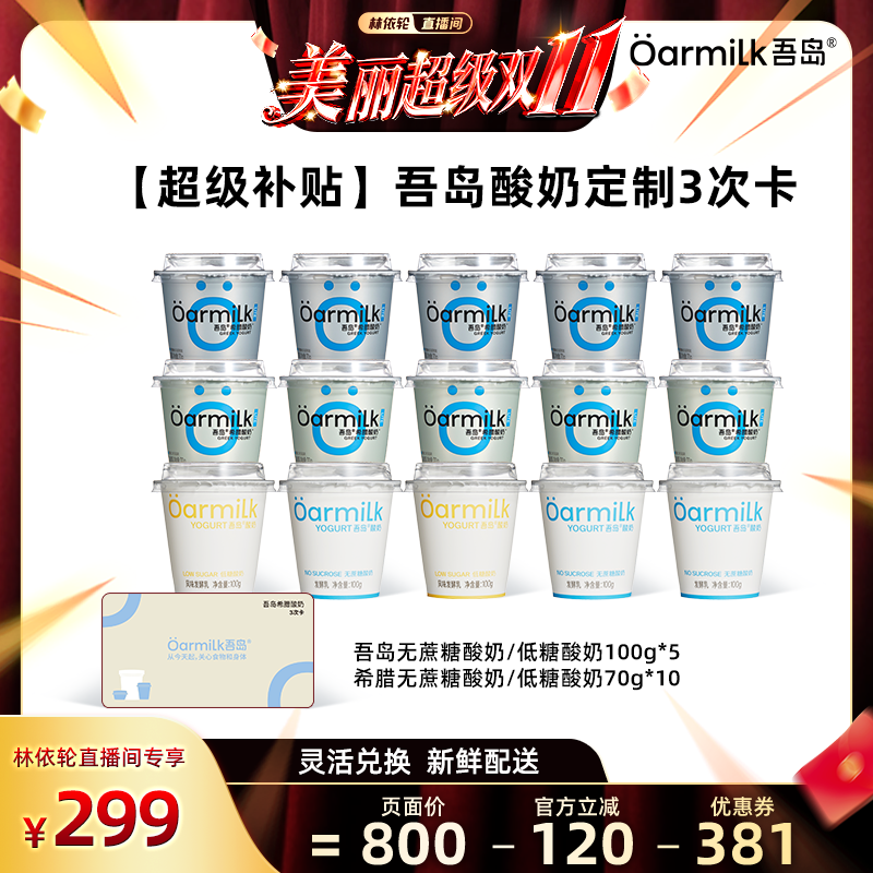 【林依轮直播间】Oarmilk吾岛希腊低温酸奶兑换3次卡