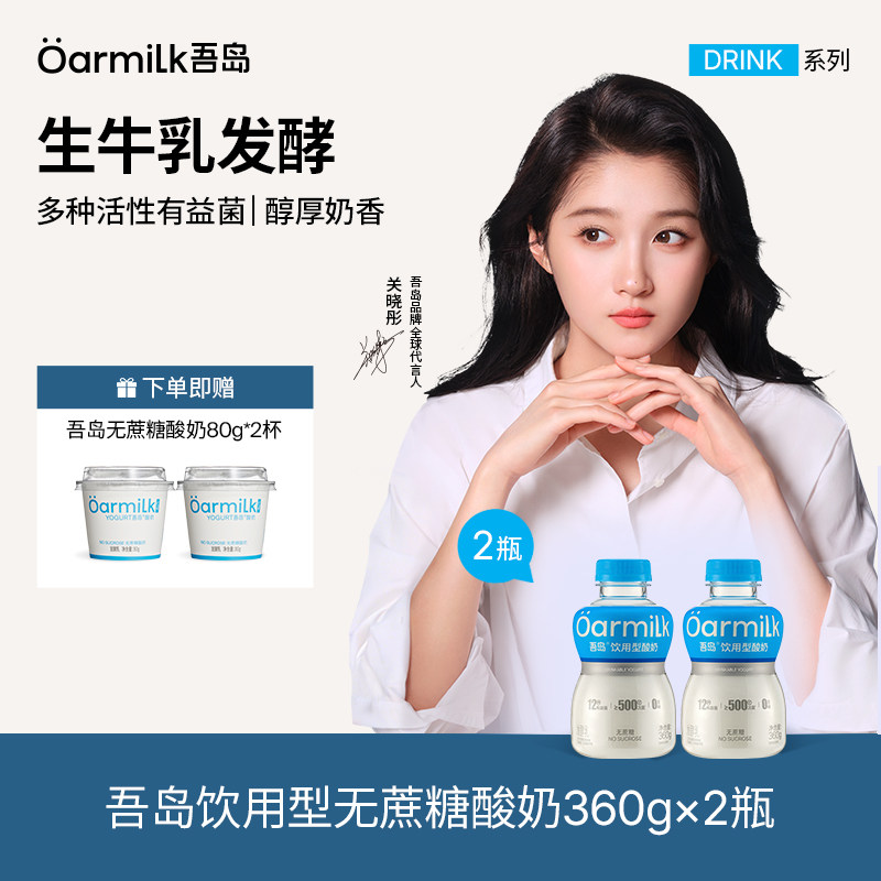 【每日领券】Oarmilk吾岛低温酸奶饮用型酸奶原味/无蔗糖360g*2瓶
