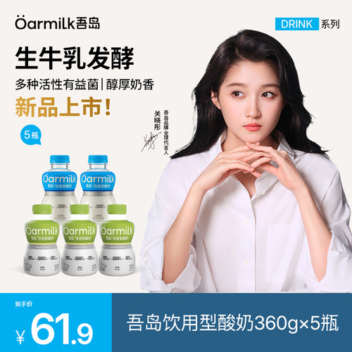 【新品上市】Oarmilk吾岛低温酸奶饮用型酸奶原味/无蔗糖360g*5瓶