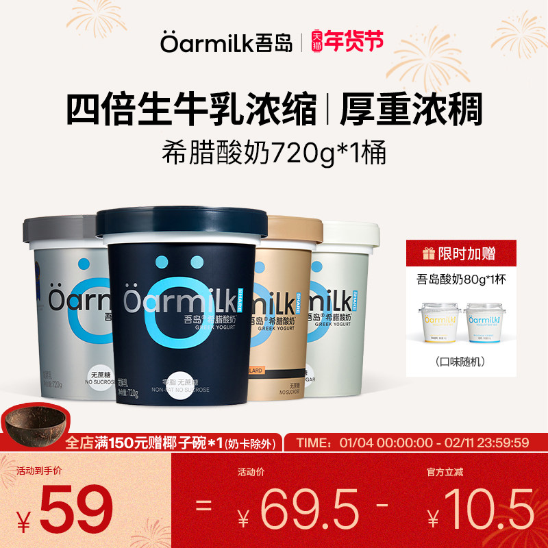 【年货节限时加赠】Oarmilk吾岛希腊酸奶0脂无蔗糖高蛋白低温720g,咖啡/麦片/冲饮,低温酸奶,淘宝优惠券,粉丝福利购,淘宝优惠卷