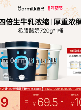 【年货节限时加赠】Oarmilk吾岛希腊酸奶0脂无蔗糖高蛋白低温720g
