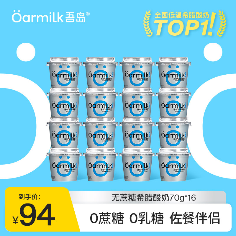 Oarmilk吾岛希腊酸奶无蔗糖低糖0乳糖高蛋白早餐低温酸奶70g*16杯