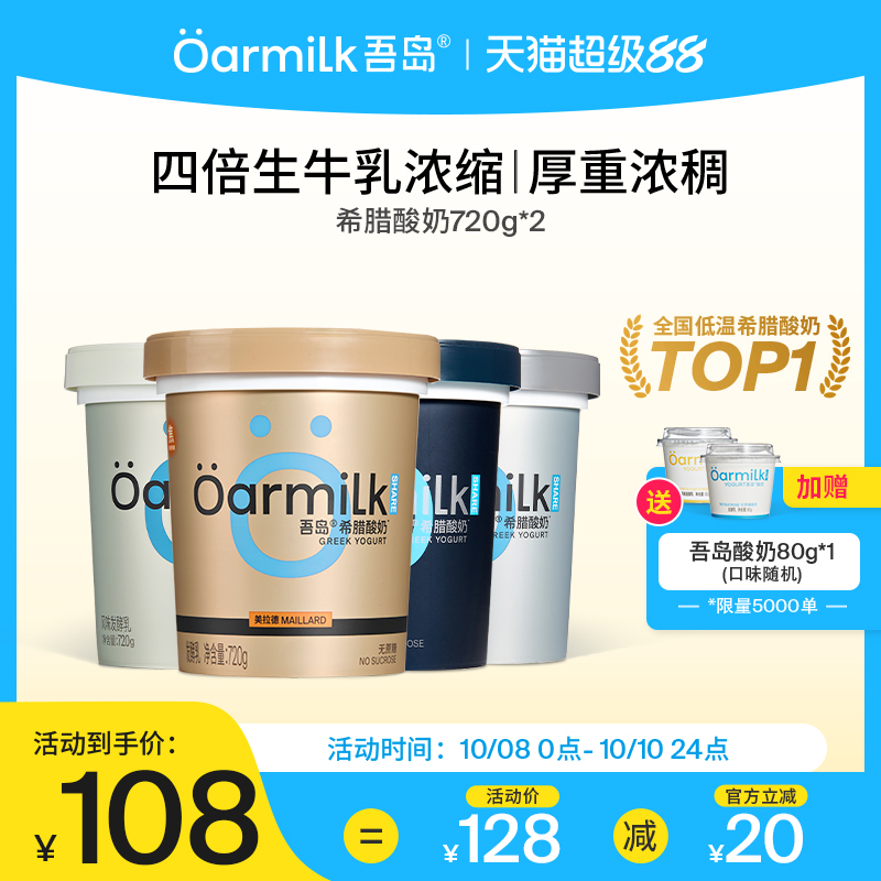 Oarmilk吾岛希腊酸奶720g*2桶