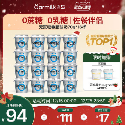 Oarmilk吾岛希腊酸奶无蔗糖低糖0乳糖高蛋白早餐低温酸奶70g*16杯
