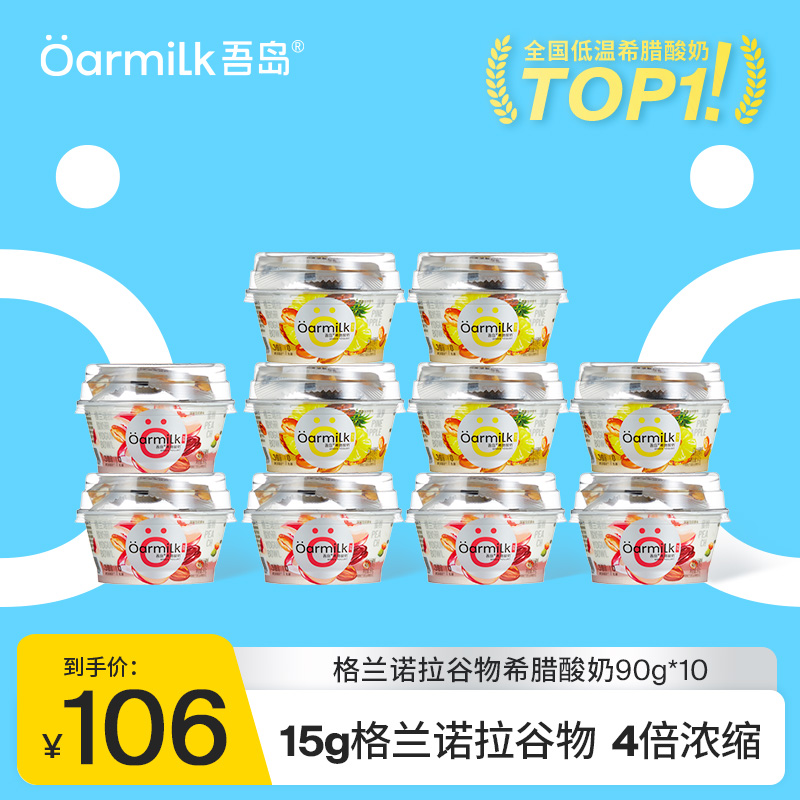 Oarmilk吾岛格兰诺拉希腊酸奶0乳糖蜜桃菠萝果味低温早餐90g*10杯
