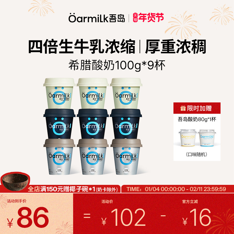 【年货节限时加赠】Oarmilk吾岛希腊酸奶零脂无蔗糖低糖100g*9杯,咖啡/麦片/冲饮,低温酸奶,淘宝优惠券,粉丝福利购,淘宝优惠卷