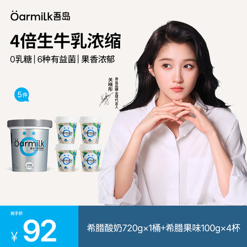 Oarmilk吾岛希腊零脂无蔗糖浓稠早餐低温果味希腊酸奶720组合家庭