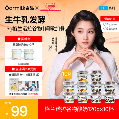 【加补券】Oarmilk吾岛格兰诺拉谷物酸奶黑巧0乳糖早餐低温酸奶