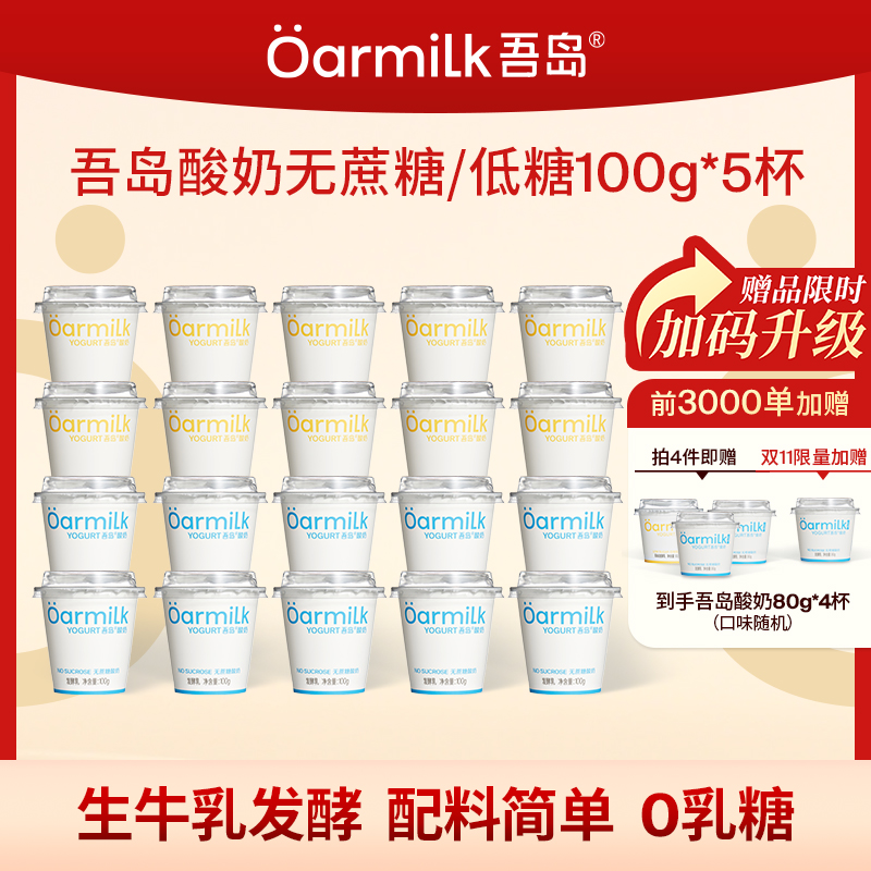 【拍四限时加赠】Oarmilk吾岛酸奶无蔗糖0乳糖100g*5杯组合装