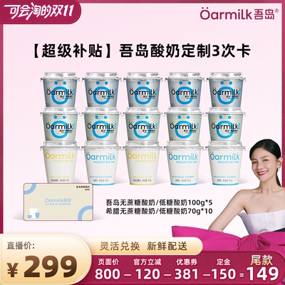 【胡可推荐】Oarmilk吾岛希腊酸奶灵活兑换低温酸奶3次卡