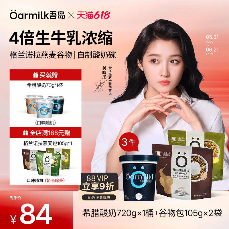 【88会员】Oarmilk吾岛希腊酸奶无蔗糖0乳糖早餐麦片酸奶伴侣