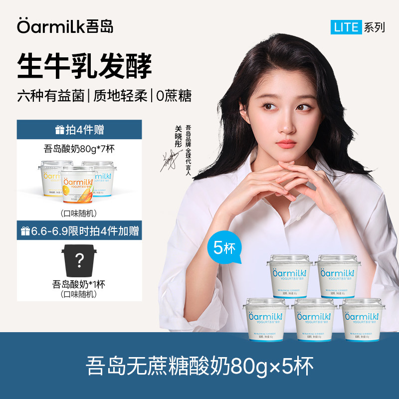 【拍4加赠7杯】Oarmilk吾岛低温酸奶无蔗糖早餐低温奶80g*5杯