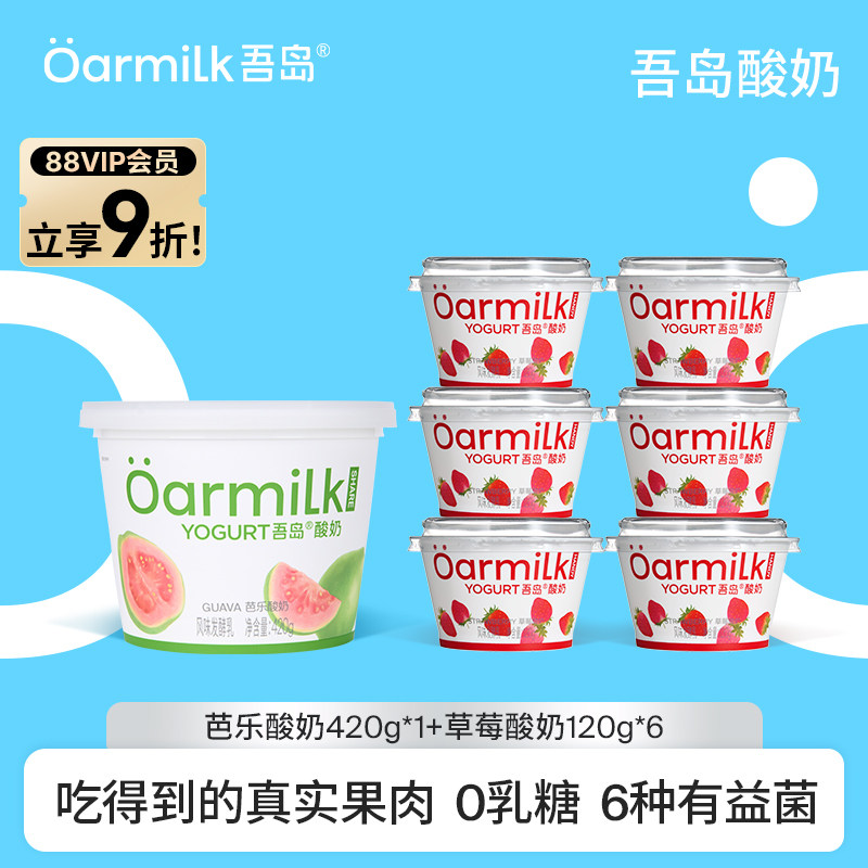 【88会员】Oarmilk吾岛芭乐酸奶420g*1桶+果味酸奶120g*6杯0乳糖,咖啡/麦片/冲饮,低温酸奶,淘宝优惠券,粉丝福利购,淘宝优惠卷