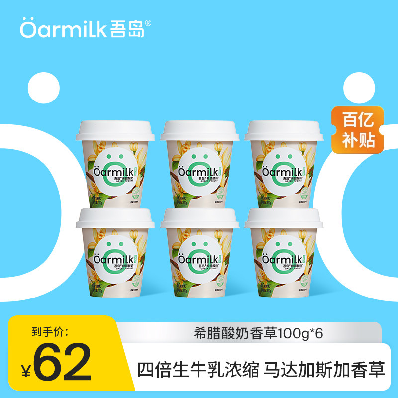 Oarmilk吾岛希腊酸奶香草特浓酸奶ENJOY系列100g*6杯,咖啡/麦片/冲饮,低温酸奶,淘宝优惠券,粉丝福利购,淘宝优惠卷