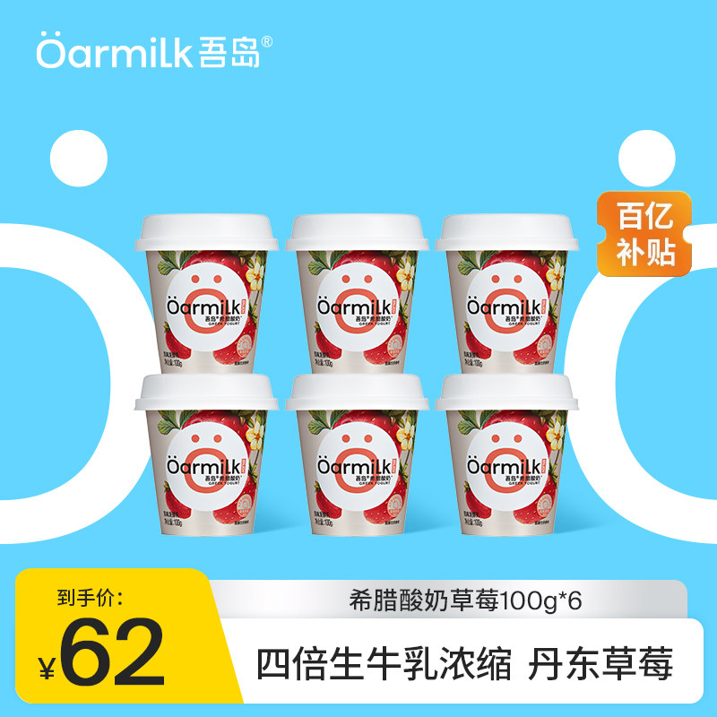 Oarmilk吾岛希腊酸奶草莓特浓酸奶ENJOY系列100g*6杯,咖啡/麦片/冲饮,低温酸奶,淘宝优惠券,粉丝福利购,淘宝优惠卷